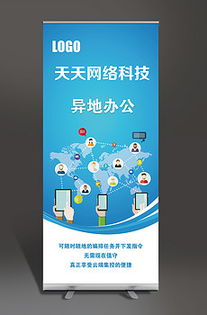 网络科技公司易拉宝设计指南 从模板下载到源文件应用