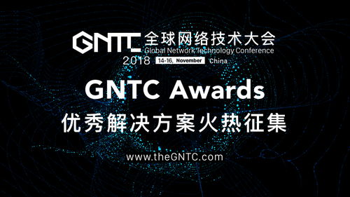 GNTC Awards全球启动 点燃网络技术创新之火，顶尖解决方案全球征集