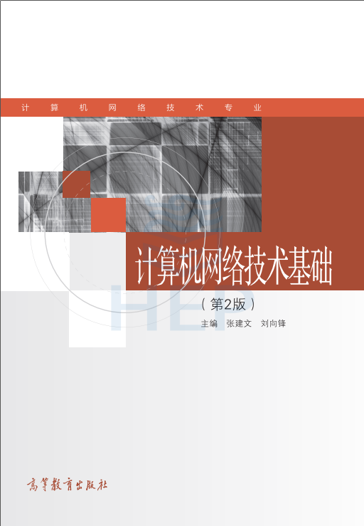 《计算机网络技术基础》(第2版)